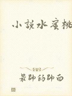 小说水蜜桃