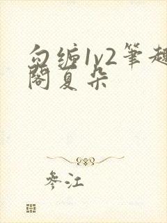 勾缠1v2笔趣阁夏朵