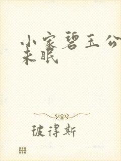小家碧玉公主夜未眠