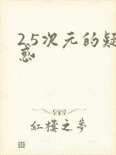 2.5次元的疑惑封面