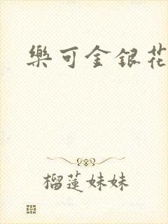 乐可金银花免费