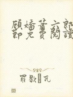 顾娇萧六郎全章节免费阅读