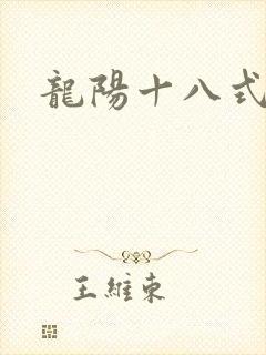 龙阳十八式