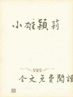 小雄颖莉封面