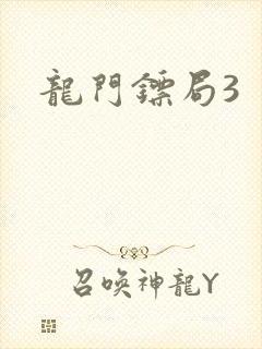 龙门镖局3