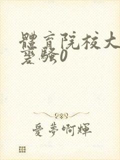 体育院校大猛攻变骚0