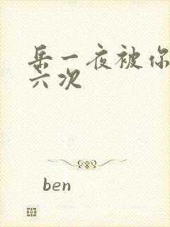 岳一夜被你要了六次