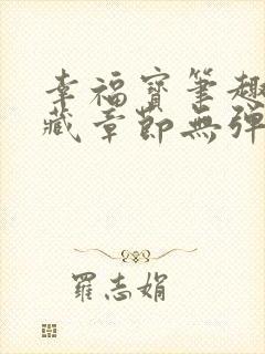 幸福宝笔趣阁隐藏章节无弹窗封面