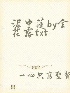 泥中莲by金银花露txt