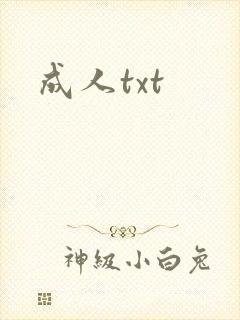 成人txt