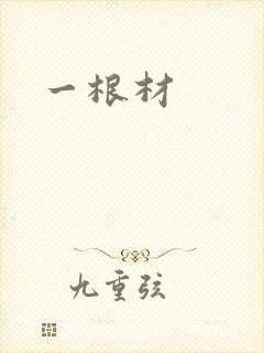 一根材