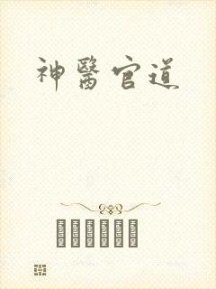 神医官道