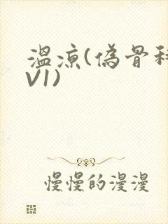 温凉(伪骨科1V1)