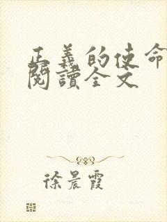 正义的使命免费阅读全文