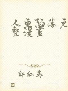 人鱼陷落免费完整漫画