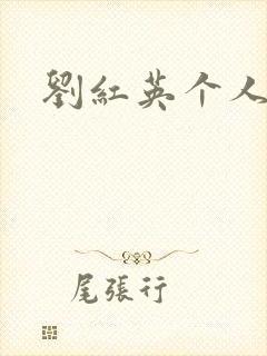 刘红英个人资料