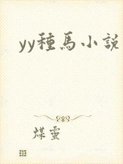 yy种马小说