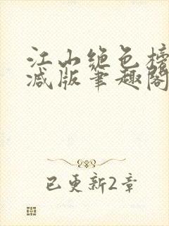 江山绝色榜无删减版笔趣阁