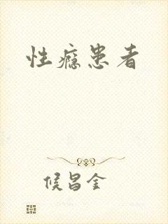 性瘾患者