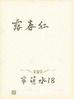 露春红封面