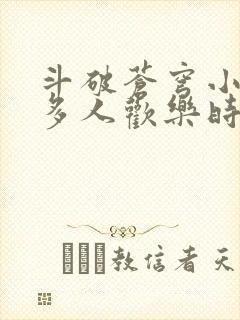 斗破苍穹小医仙多人欢乐时光封面