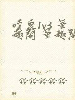 喷泉1v3 笔趣阁 笔趣阁 免费阅读封面
