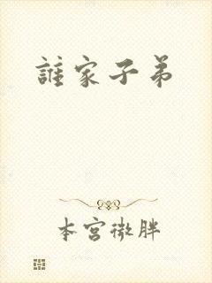 谁家子弟