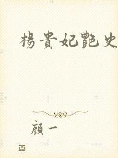 杨贵妃艳史A版封面