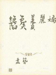 绝色美丽娇妻沦陷失贞