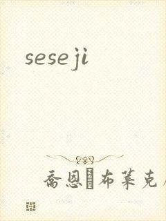 seseji封面