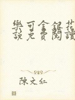 乐可金银花露小说免费阅读