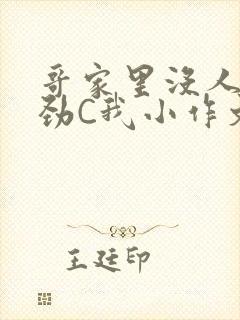 哥家里没人使点劲C我小作文