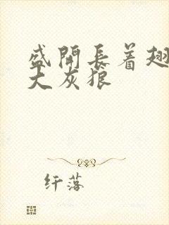 盛开长着翅膀的大灰狼