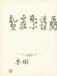 乱云飞渡原文完整版小说阅读