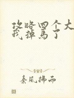 攻略四个大佬后我掉马了