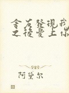 舍友发现我是双之后爱上你的字