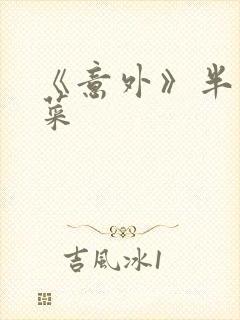 《意外》半截白菜