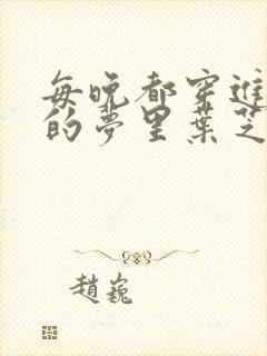 每晚都穿进男神的梦里叶芝琴