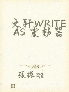 文轩WRITE AS 震动器