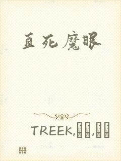 直死魔眼