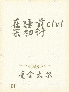 在睡前c1v1宋初衍封面