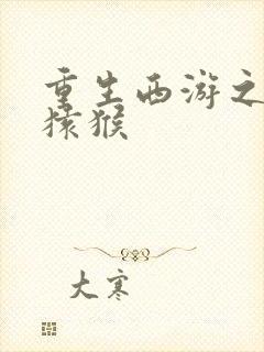 重生西游之通臂猿猴