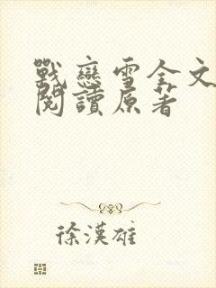 战恋雪全文免费阅读原著