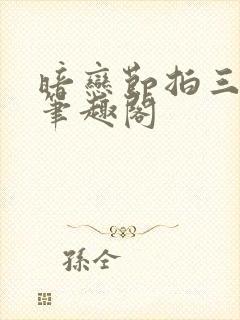 暗恋节拍三三娘笔趣阁
