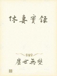 休妻实录