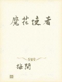 魔花使者