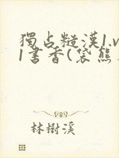 独占糙汉1.v1书香(袋熊布丁)