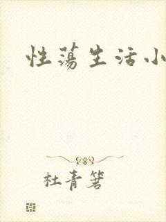 性荡生活小说