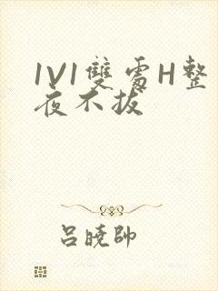 1V1双处H整夜不拔封面