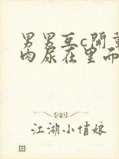 男男互c开荤粗肉尿在里面视频